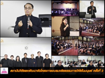 โครงการอบรมหลักจริยธรรมการวิจัยในมนุษย์
ครั้งที่ 2  (Human Research Protection:
HRP)