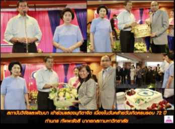 สถาบันวิจัยและพัฒนา
เข้าร่วมแสดงมุทิตาจิต
เนื่องในวันคล้ายวันเกิดครบรอบ 72 ปี
ท่านกร ทัพพะรังสี นากยกสภามหาวิทยาลัย