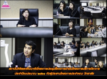 สถาบันวิจัยและพัฒนาจัดโครงการประชุมชี้แจงการดำเนินโครงการบริการวิชาการ
ประจำปีงบประมาณ ๒๕๖๑
กับผู้ประสานโครงการประจำคณะ วิทยาลัย