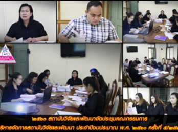 สถาบันวิจัยและพัฒนาจัดประชุมคณะกรรมการบริหารจัดการสถาบันวิจัยและพัฒนา
ประจำปีงบประมาณ พ.ศ. ๒๕๖๐ ครั้งที่
๕/๒๕๖๐