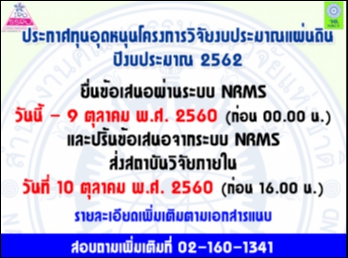 ประกาศทุนอุดหนุนงานวิจัยงบประมาณแผ่นดินปีงบประมาณ
2562