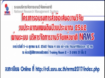 โครงการอบรมระบบบริหารจัดการงานวิจัยแห่งชาติ
NRMS2017