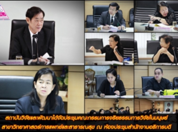 สถาบันวิจัยและพัฒนาได้จัดประชุมคณะกรรมการจริยธรรมการวิจัยในมนุษย์
สาขาวิทยาศาสตร์การแพทย์และสาธารณสุข ณ
ห้องประชุมสำนักงานอธิการบดี