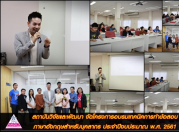 สถาบันวิจัยและพัฒนา
จัดโครงการอบรมเทคนิคการทำข้อสอบภาษาอังกฤษสำหรับบุคลากร
ประจำปีงบประมาณ พ.ศ. 2561