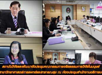 สถาบันวิจัยและพัฒนาได้จัดประชุมคณะกรรมการจริยธรรมการวิจัยในมนุษย์
สาขาวิทยาศาสตร์การแพทย์และสาธารณสุข ณ
ห้องประชุมสำนักงานอธิการบดี