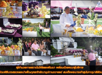 พิธีบวงสรวงและบำเพ็ญกุศลทักษิณานุปทานถวาย
 แด่ สมเด็จพระนางเจ้าสุนันทากุมารีรัตน์
พระบรมราชเทวี
เนื่องในวันคล้ายวันพระราชสมภพสมเด็จพระนางเจ้า
 สุนันทากุมารีรัตน์ พระบรมราชเทวี ครบ
157 ปี