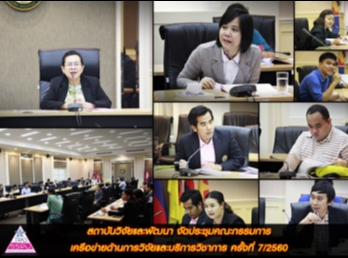 สถาบันวิจัยและพัฒนา
จัดประชุมคณะกรรมการเครือข่ายด้านการวิจัยและบริการวิชาการ
ครั้งที่ 7/2560