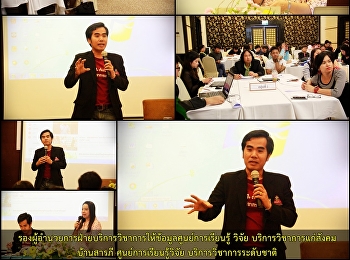 รองผู้อำนวยการฝ่ายบริการวิชาการให้ข้อมูลศูนย์การเรียนรู้
วิจัย บริการวิชาการแก่สังคม บ้านสารภี
ศูนย์การเรียนรู้วิจัย
บริการวิชาการระดับชาติ