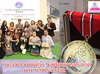 นักวิจัยสวนนันคว้า 9
เหรียญการประกวดผลงานวิจัยระดับโลก
