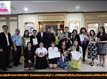 คณะผู้บริหารมหาวิทยาลัยฯ
ร่วมแสดงความยินดี 4
นักวิจัยสร้างชื่อในเวทีประกวดผลงานวิจัยระดับโลก
