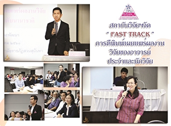สถาบันวิจัยฯจัด FAST TRACK
การตีพิมพ์เผยแพร่ผลงานวิจัยของอาจารย์ประจำและนักวิจัย
