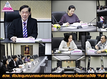 สวพ.
จัดประชุมคณะกรรมการจริยธรรมพิจารณาโครงการวิจัย
“Full board”
