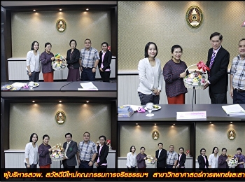 ผู้บริหารสวพ.
สวัสดีปีใหม่คณะกรรมการจริยธรรมฯ
สาขาวิทยาศาสตร์การแพทย์และสาธารณสุข