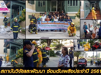 สวพ. ซ้อมดับเพลิงประจำปี 2561