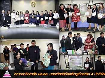 สภามหาวิทยาลัย มร.สส.
มอบเกียรติบัตรเชิดชูเกียรติแก่ 4
นักวิจัยสร้างชื่อระดับโลก