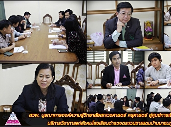 สวพ.
บูรณาการองค์ความรู้วิทยาลัยสหเวชศาสตร์
ครุศาสตร์ สู่ศูนย์การเรียนรู้ วิจัย
บริการวิชาการแก่สังคมโรงเรียนตำรวจตระเวนชายแดนบ้านนาชมภู