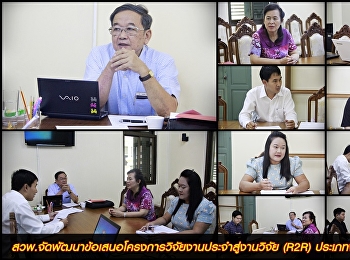 สวพ.จัดพัฒนาข้อเสนอโครงการวิจัยงานประจำสู่งานวิจัย
(R2R)  ประเภทงานวิจัยสถาบัน
