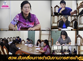 สวพ.ขับเคลื่อนการดำเนินงานวารสารเข้าสู่ฐาน
TCI