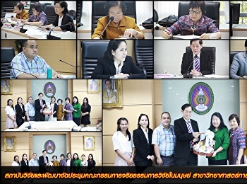สถาบันวิจัยและพัฒนาจัดประชุมคณะกรรมการจริยธรรมการวิจัยในมนุษย์
สาขาวิทยาศาสตร์การแพทย์และสาธารณสุข