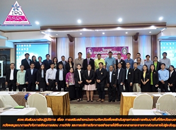 สวพ.จัดสัมมนาเชิงปฏิบัติการ เรื่อง
การเสริมสร้างหน่วยงานจังหวัดเพื่อผลักดันยุทธศาสตร์การพัฒนาพื้นที่จังหวัดระนอง
หวังผลบูรณาการเข้ากับการเรียนการสอน
การวิจัย
และการบริการวิชาการสร้างรายได้ที่หลากหลายกระจายจากส่วนกลางไปสู่ระดับชุมชน/ชาวบ้าน