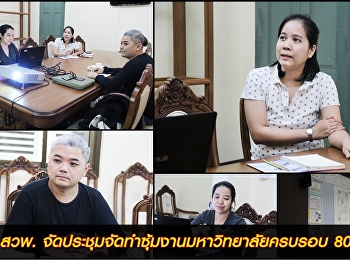 สถาบันวิจัยและพัฒนา
จัดประชุมขับเคลื่อนการดำเนินการจัดทำซุ้มงานฉลองมหาวิทยาลัยครบรอบ
80 ปี
