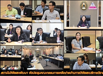 สถาบันวิจัยและพัฒนา
จัดประชุมคณะกรรมการเครือข่ายด้านการวิจัยและบริการวิชาการ
ครั้งที่ 1/2561