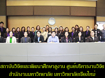 สถาบันวิจัยและพัฒนาศึกษาดูงาน
ศูนย์บริหารงานวิจัย สำนักงานมหาวิทยาลัย
มหาวิทยาลัยเชียงใหม่