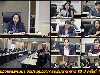 สถาบันวิจัยและพัฒนา
จัดประชุมวิชาการระดับนานาชาติ 80 ปี
ครั้งที่ 1/2561
