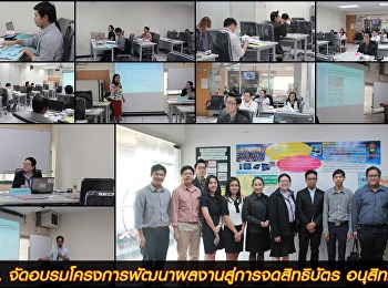 สถาบันวิจัยและพัฒนา
จัดอบรมโครงการพัฒนาผลงานสู่การจดสิทธิบัตร
อนุสิทธิบัตร ประจำปี 2561