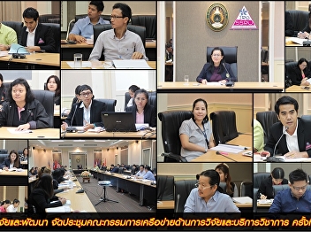 Research and Development Institute
Organized meeting of the Research and
Academic Services Network Committee
Meeting No. 1/2561