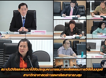 สถาบันวิจัยและพัฒนาได้จัดประชุมคณะกรรมการจริยธรรมการวิจัยในมนุษย์
สาขาวิทยาศาสตร์การแพทย์และสาธารณสุข ณ
ห้องประชุมสำนักงานอธิการบดี
