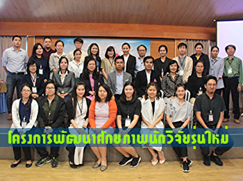 สถาบันวิจัยและพัฒนา
จัดอบรมโครงการพัฒนาศักยภาพนักวิจัยรุ่นใหม่
ประจำปี ๒๕๖๑