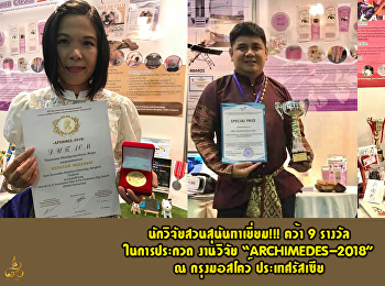 นักวิจัยสวนสุนันทาเยี่ยม!!! คว้า 9
รางวัล ในการประกวด งานวิจัย
นวัตกรรมและสิ่งประดิษฐ์ในงาน
«ARCHIMEDES-2018» ณ กรุงมอสโคว์
ประเทศรัสเซีย