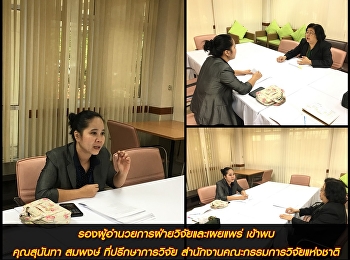 ผู้ช่วยศาสตราจารย์ ดร.รจนา จันทราสา
รองผู้อำนวยการฝ่ายวิจัยและเผยแพร่
เข้าพบคุณสุนันทา สมพงษ์
ที่ปรึกษาการวิจัย
สำนักงานคณะกรรมการวิจัยแห่งชาติ