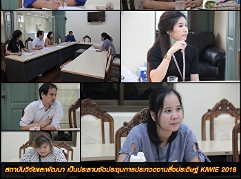 สถาบันวิจัยและพัฒนา นำโดย
ผู้ช่วยศาสตราจารย์ ดร.รจนา จันทราสา
รองผู้อำนวยการฝ่ายวิจัยและพัฒนา
เป็นประธานจัดประชุมการประกวดงานสิ่งประดิษฐ์
KIWIE 2018