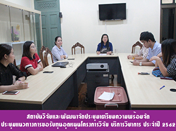 สถาบันวิจัยและพัฒนาจัดประชุมเตรียมความพร้อมจัดประชุมแนวทางการขอรับทุนอุดหนุนโครงการวิจัย
บริการวิชาการ ประจำปี ๒๕๖๒