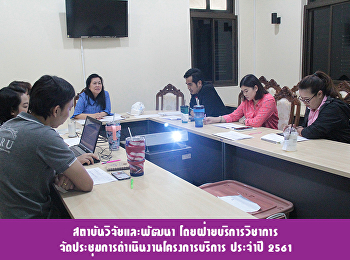 สถาบันวิจัยและพัฒนา โดยฝ่ายบริการวิชาการ
จัดประชุมการดำเนินงานโครงการบริการ
ประจำปี ๒๕๖๑