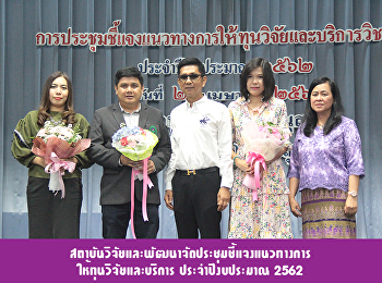 สถาบันวิจัยและพัฒนาจัดประชุมชี้แจงแนวทางการให้ทุนวิจัยและบริการ
ประจำปีงบประมาณ 2562
