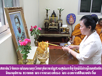 สถาบันวิจัยและพัฒนา
มหาวิทยาลัยราชภัฎสวนสุนันทาได้จัดพิธีบำเพ็ญกุศลทักษิณานุปทาน
ถวายแด่ พระเจ้าบรมวงศ์เธอ
พระองค์เจ้าศศิพงษ์ประไพ