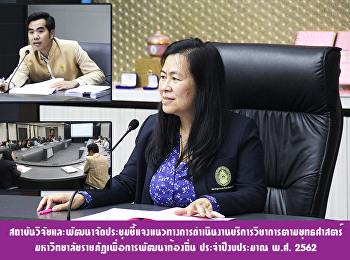 สถาบันวิจัยและพัฒนา
จัดประชุมชี้แจงแนวทางการดำเนินงานบริการวิชาการตามยุทธศาสตร์มหาวิทยาลัยราชภัฏเพื่อการพัฒนาท้องถิ่น
ประจำปีงบประมาณ พ.ศ. 2562