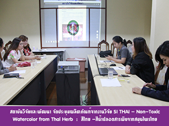 สถาบันวิจัยและพัฒนา
จัดประชุมผลิตภัณฑ์จากงานวิจัย SI THAI -
Non-Toxic Watercolor from Thai Herb  :
สีไทย -สีน้ำปลอดสารพิษจากสมุนไพรไทย