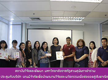 สถาบันวิจัยและพัฒนา
มหาวิทยาลัยราชภัฏสวนสุนันทาเข้าร่วม
ประชุมกับบริษัท
นานมีจำกัดเพื่อนำผลงานวิจัยและนวัตกรรมเพื่อต่อยอดสู่เชิงพาณิชย์