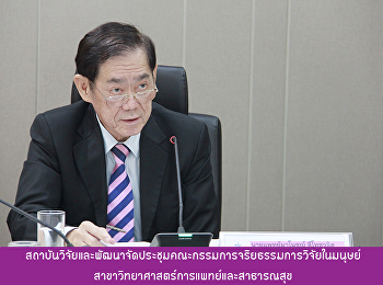 สถาบันวิจัยและพัฒนาได้จัดประชุมคณะกรรมการจริยธรรมการวิจัยในมนุษย์
สาขาวิทยาศาสตร์การแพทย์และสาธารณสุข