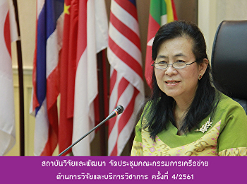 สถาบันวิจัยและพัฒนา
จัดประชุมคณะกรรมการเครือข่ายด้านการวิจัยและบริการวิชาการ
ครั้งที่ 4/2561