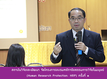 สถาบันวิจัยและพัฒนา
จัดโครงการอบรมหลักจริยธรรมการวิจัยในมนุษย์
(Human Research Protection: HRP)
ครั้งที่ ๓