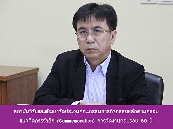 สถาบันวิจัยและพัฒนาจัดประชุมคณะกรรมการกิจกรรมหลักตามกรอบแนวคิดการรำลึก
(Commemoration) การจัดงานครบรอบ 80 ปี