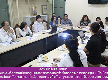 สถาบันวิจัยและพัฒนา
จัดประชุมกิจกรรมพัฒนารูปแบบการตลาดและสร้างโอกาสทางการตลาดรูปแบบใหม่โครงการพัฒนาศัยภาพและยกระดับการตลาดผลิตภัณฑ์ฐานราก
OTOP ปีงบประมาณ 2561