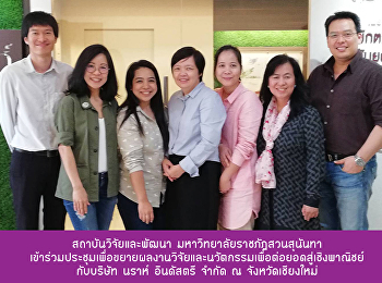 สวพ.
เข้าร่วมประชุมเพื่อขยายผลงานวิจัยและนวัตกรรมเพื่อต่อยอดสู่เชิงพาณิชย์
 กับบริษัท นราห์ อินดัสตรี จำกัด ณ
จังหวัดเชียงใหม่