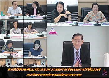 สถาบันวิจัยและพัฒนาได้จัดประชุมคณะกรรมการจริยธรรมการวิจัยในมนุษย์
สาขาวิทยาศาสตร์การแพทย์และสาธารณสุข
