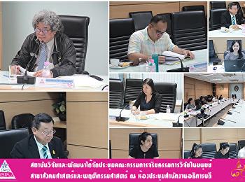 สถาบันวิจัยและพัฒนาได้จัดประชุมคณะกรรมการจริยธรรมการวิจัยในมนุษย์
สาขาสังคมศาสตร์และพฤติกรรมศาสตร์ ณ
ห้องประชุมสำนักงานอธิการบดี